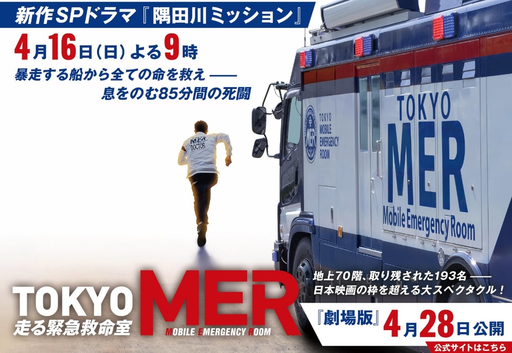 SP_TOKYO MER~隅田川任務~.jpg - 日劇list用