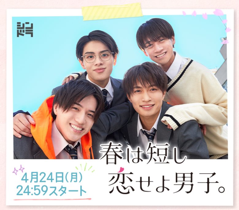 春日苦短，少年戀愛吧.jpg - 日劇list用