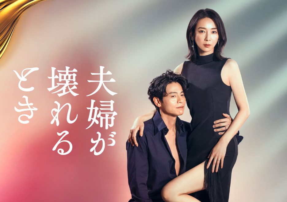 夫婦崩壞之時.jpg - 日劇list用