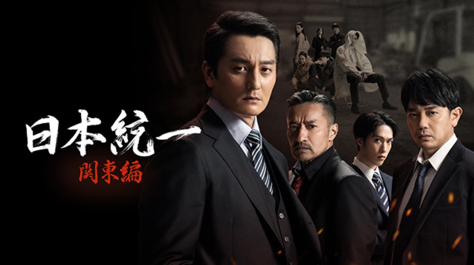 日本統一關東篇.jpg - 日劇list用