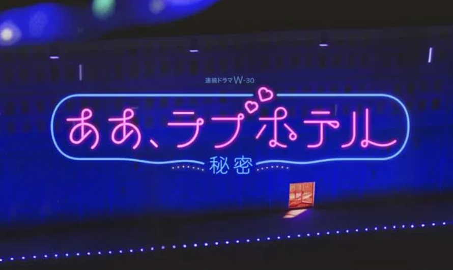 情侶酒店.jpg - 日劇list用