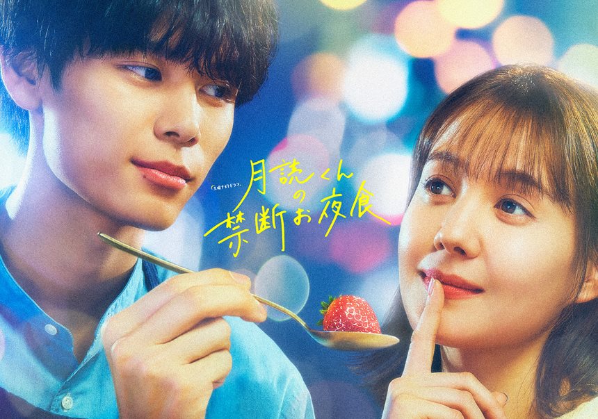月讀君的禁忌宵夜.jpg - 日劇list用