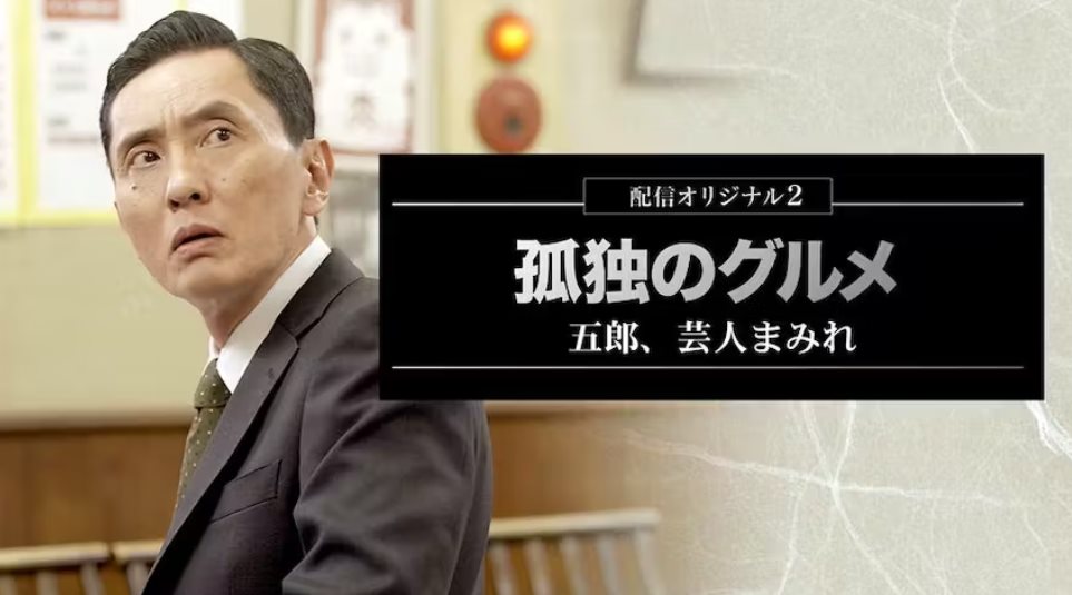 孤獨的美食家～五郎，藝人滿天下.jpg - 日劇list用